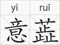 意蕋的拼音