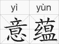 意蕴的拼音