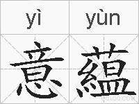 意藴的拼音