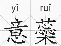 意蘂的拼音
