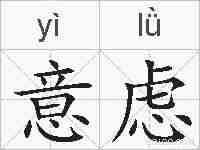 意虑的拼音