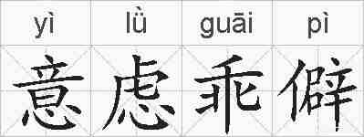 意虑乖僻的拼音