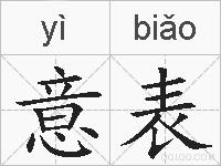 意表的拼音