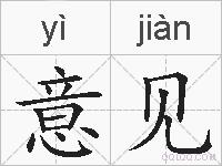 意见的拼音