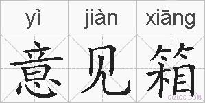 意见箱的拼音