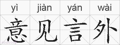意见言外的拼音