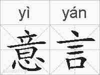 意言的拼音