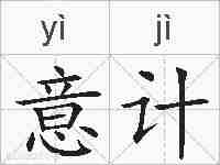 意计的拼音