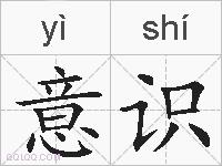意识的拼音