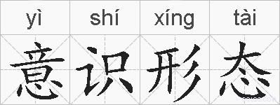 意识形态的拼音