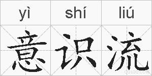 意识流的拼音