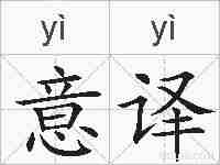 意译的拼音