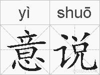 意说的拼音