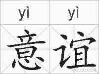 意谊的拼音