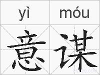 意谋的拼音