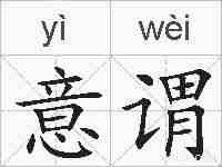 意谓的拼音