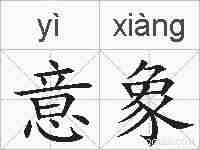 意象的拼音