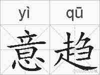 意趋的拼音