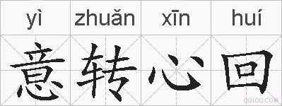 意转心回的拼音