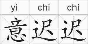意迟迟的拼音
