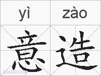 意造的拼音