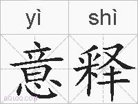 意释的拼音