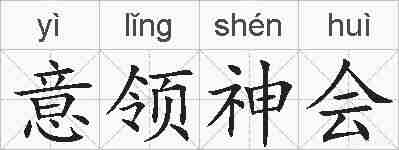 意领神会的拼音