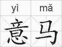 意马的拼音