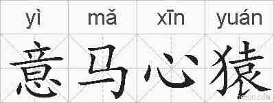意马心猿的拼音