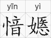 愔嫕的拼音