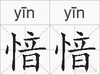 愔愔的拼音