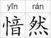 愔然的拼音