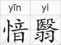 愔翳的拼音