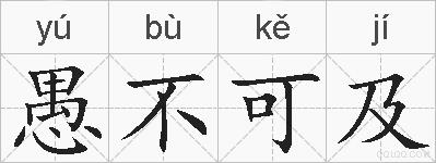 愚不可及的拼音