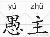 愚主的拼音