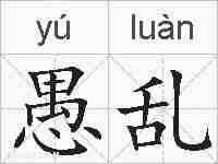 愚乱的拼音