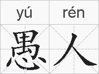 愚人的拼音