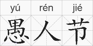 愚人节的拼音