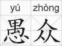 愚众的拼音