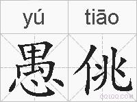 愚佻的拼音