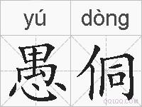 愚侗的拼音