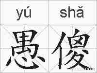 愚傻的拼音