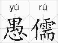 愚儒的拼音