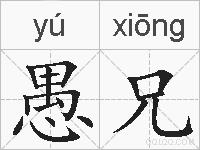 愚兄的拼音