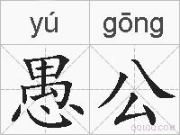 愚公的拼音