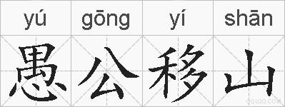 愚公移山的拼音