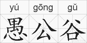 愚公谷的拼音