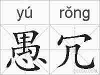 愚冗的拼音