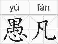 愚凡的拼音