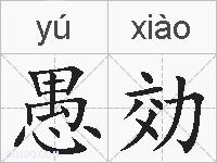 愚効的拼音